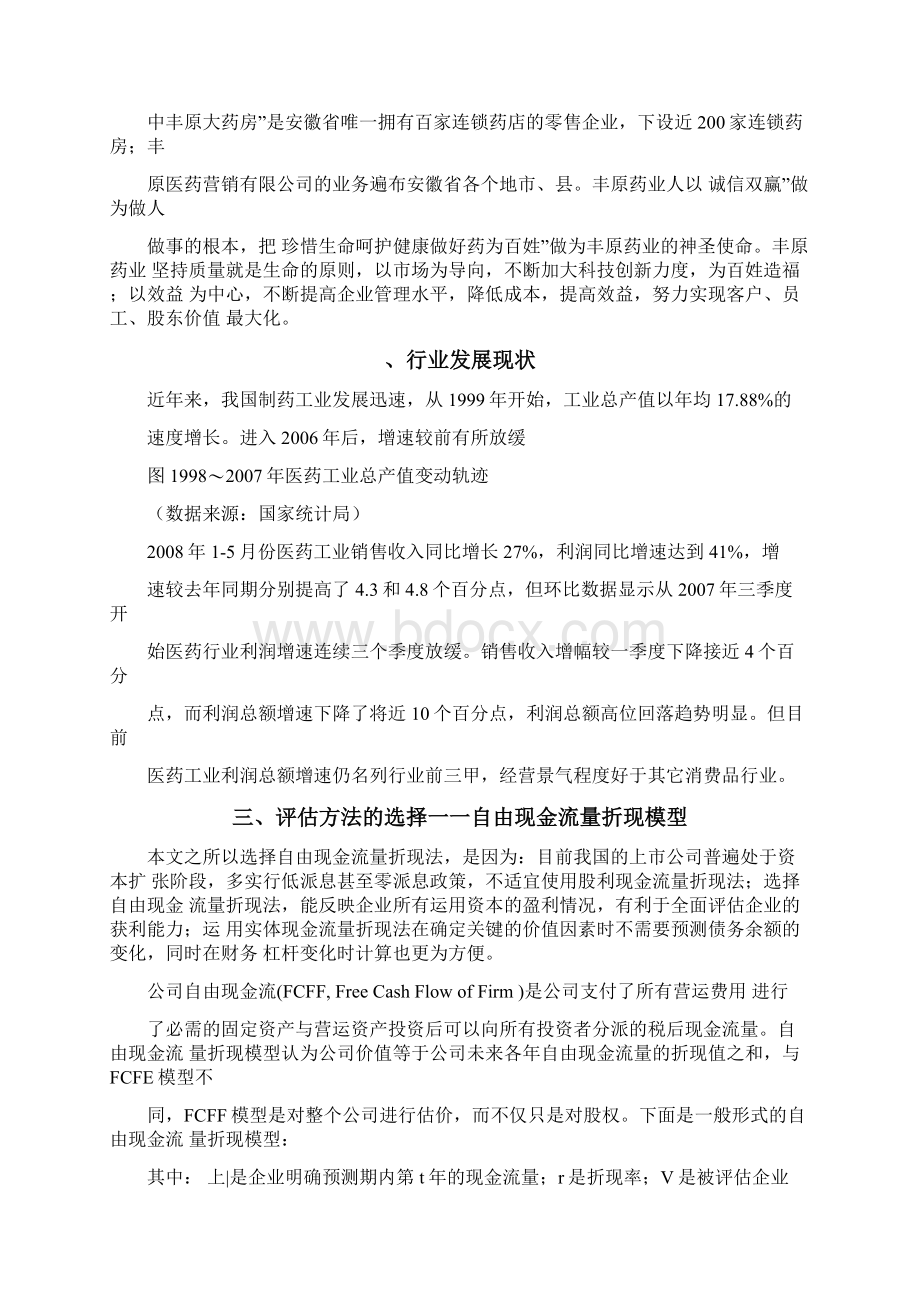 安徽丰原药业企业价值评估案例分析.docx_第2页