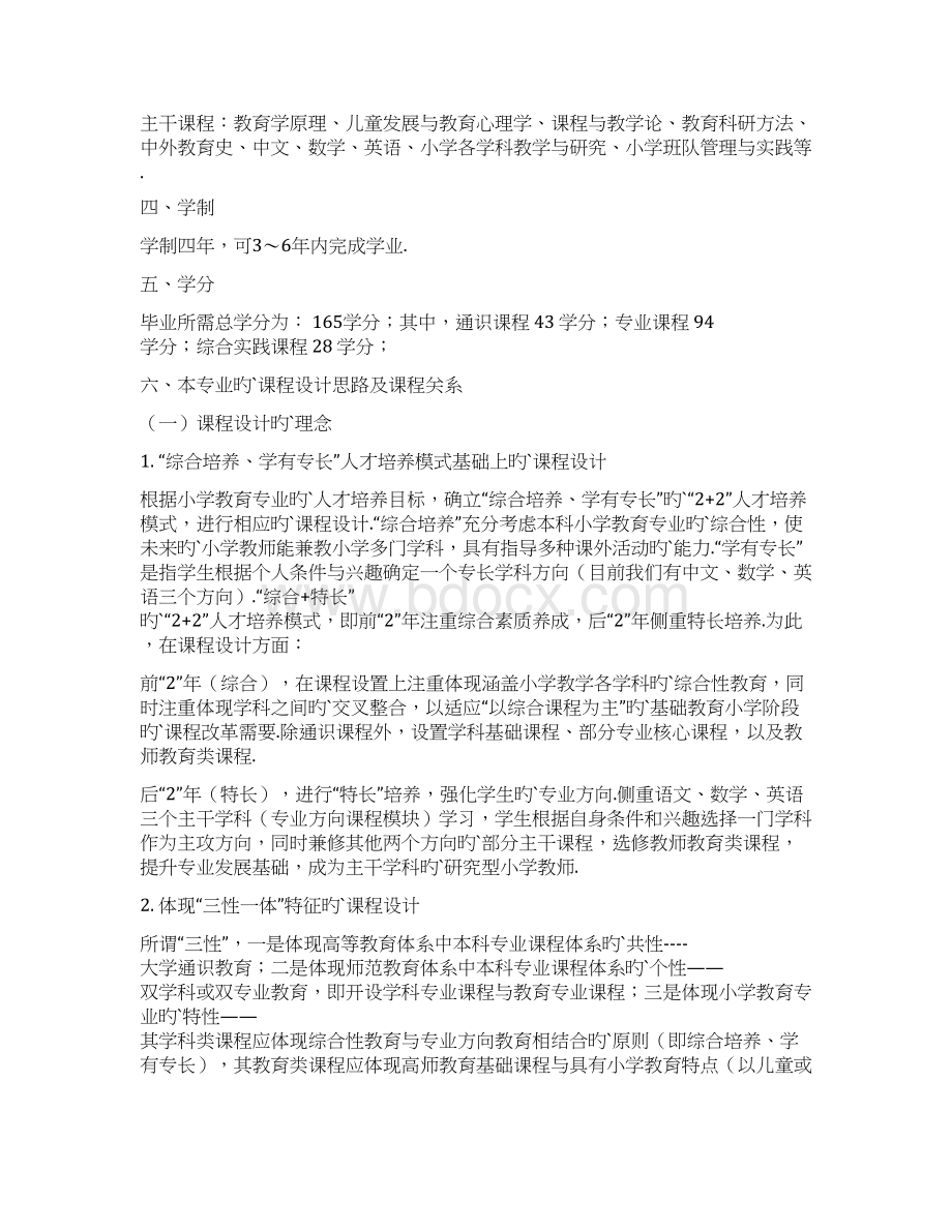 小学教育专业本科人才培养方向计划方案Word格式文档下载.docx_第2页