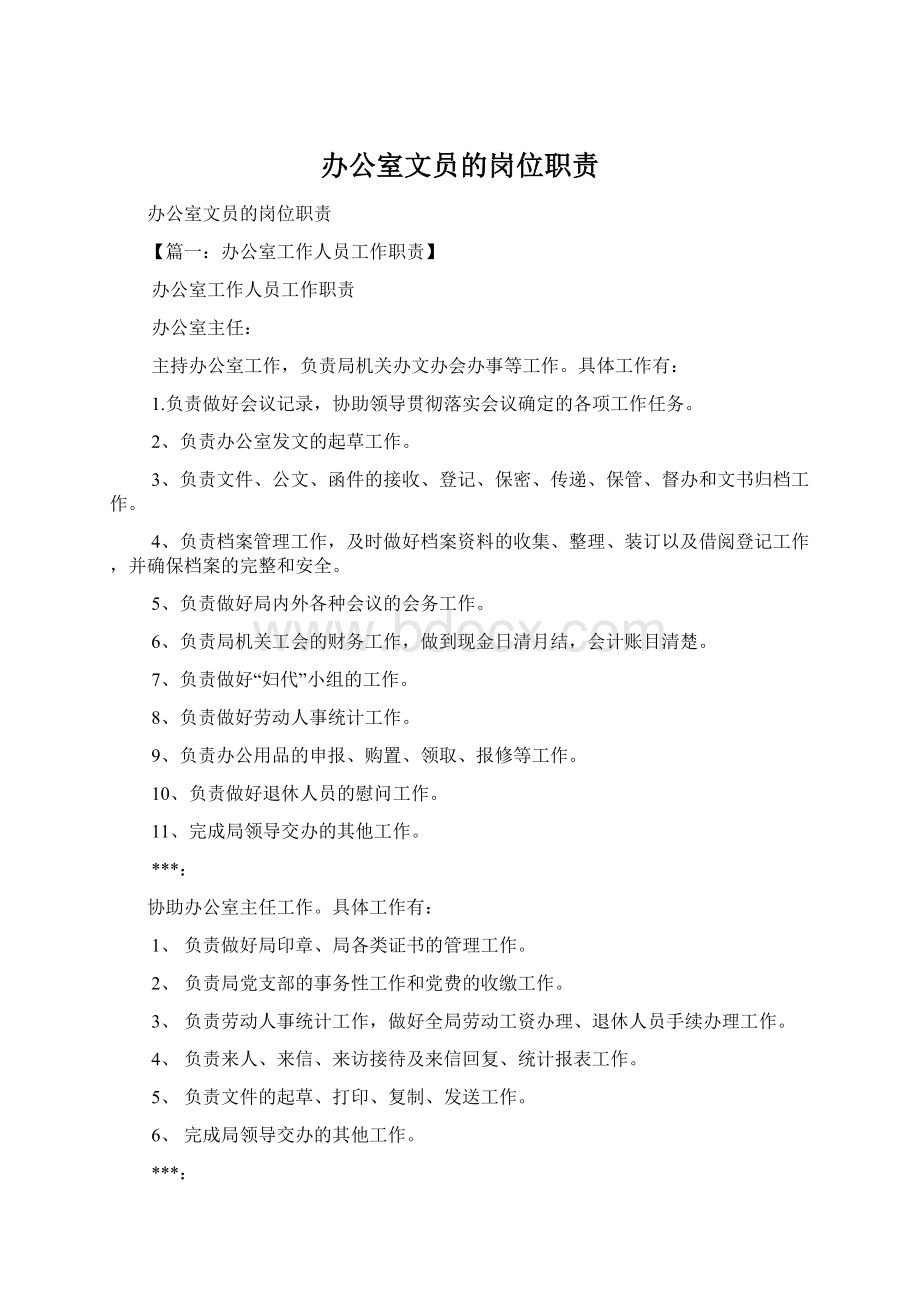 办公室文员的岗位职责Word文档下载推荐.docx