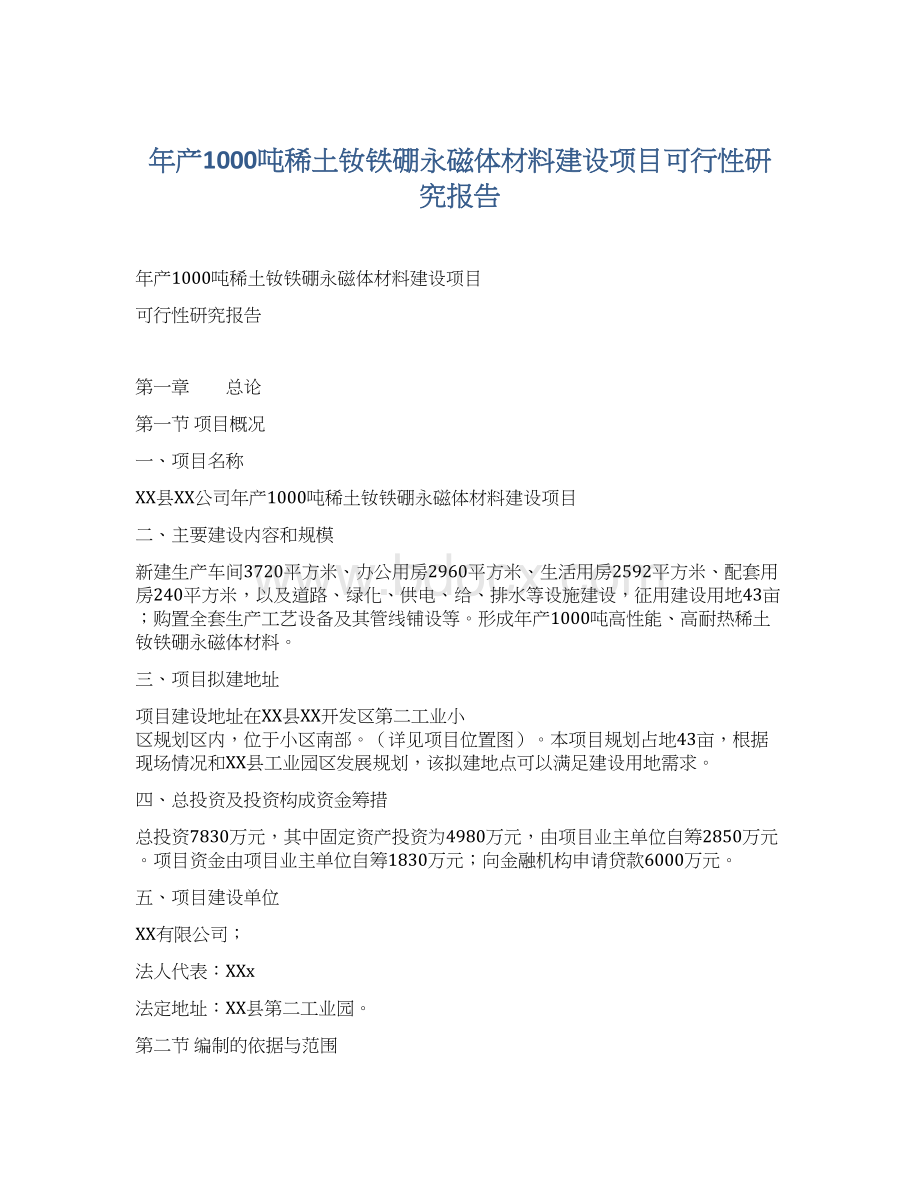 年产1000吨稀土钕铁硼永磁体材料建设项目可行性研究报告Word文档格式.docx_第1页