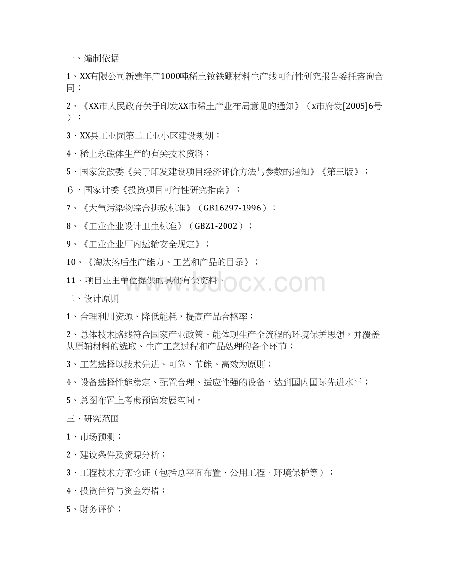 年产1000吨稀土钕铁硼永磁体材料建设项目可行性研究报告Word文档格式.docx_第2页