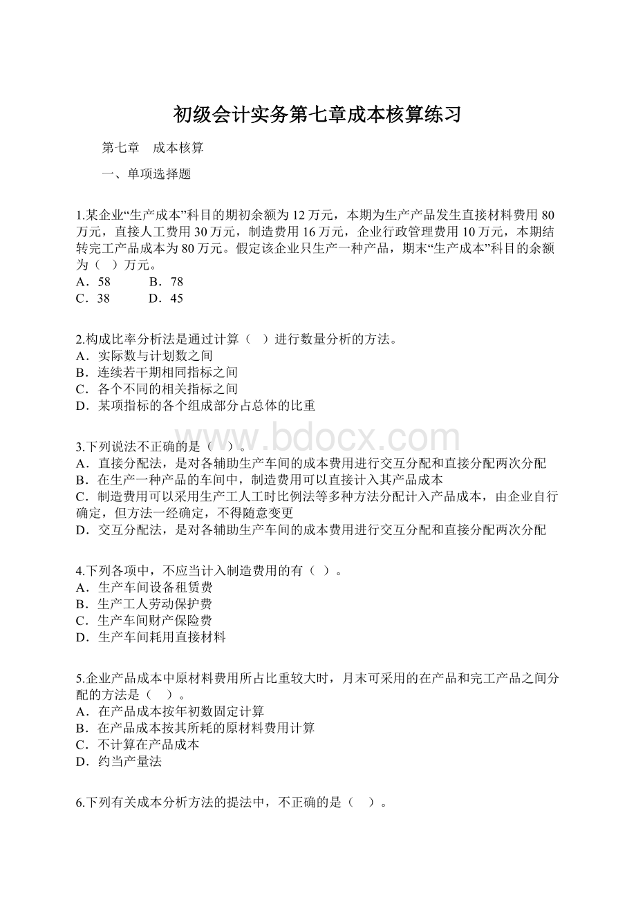 初级会计实务第七章成本核算练习.docx_第1页