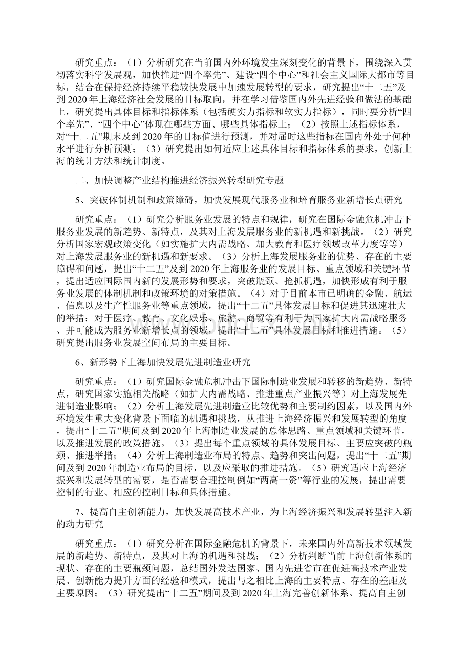 十二五规划前期重大问题研究选题指引上海发改委.docx_第2页