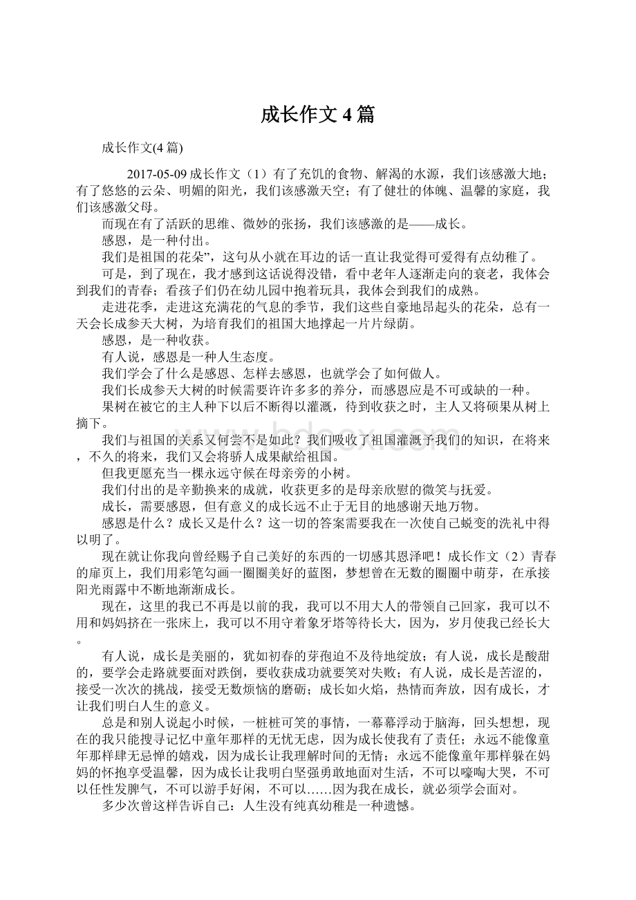 成长作文4篇Word格式.docx_第1页