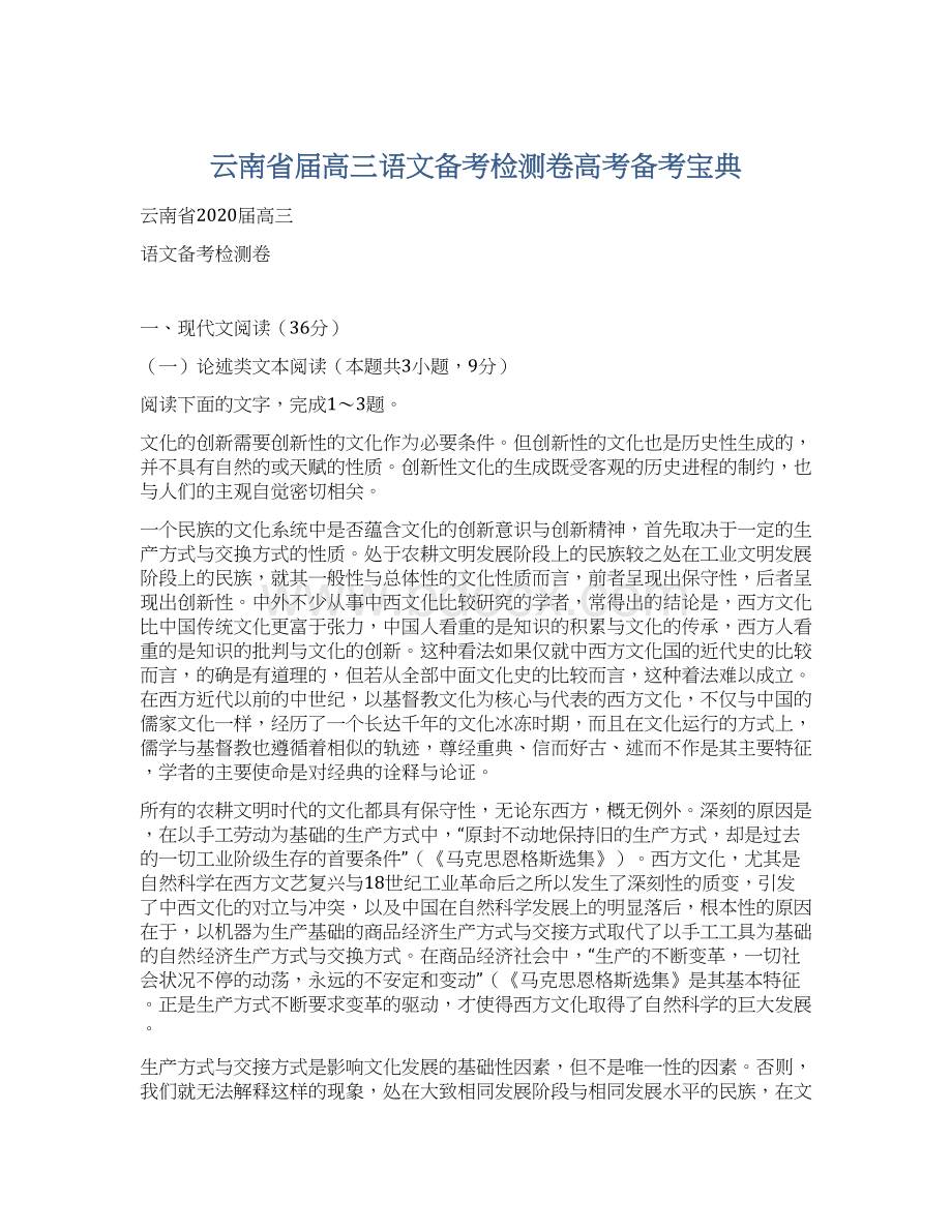 云南省届高三语文备考检测卷高考备考宝典Word格式.docx