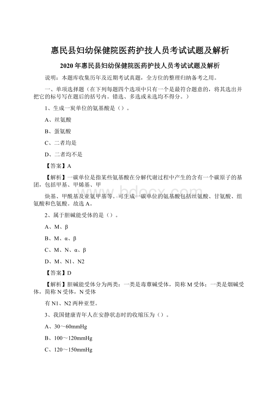 惠民县妇幼保健院医药护技人员考试试题及解析.docx_第1页