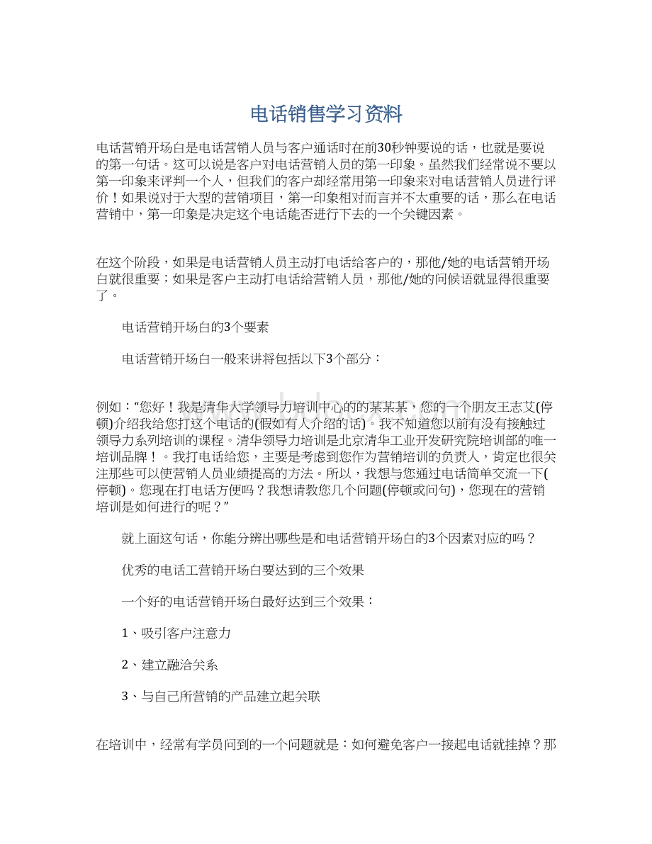 电话销售学习资料.docx_第1页