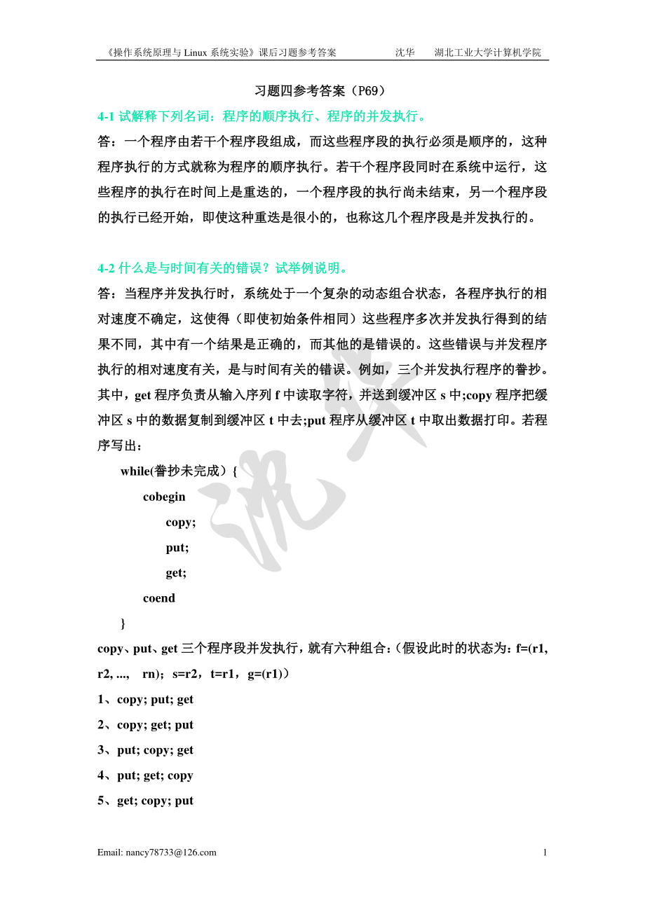 第4章进程及进程管理习题四答案.pdf