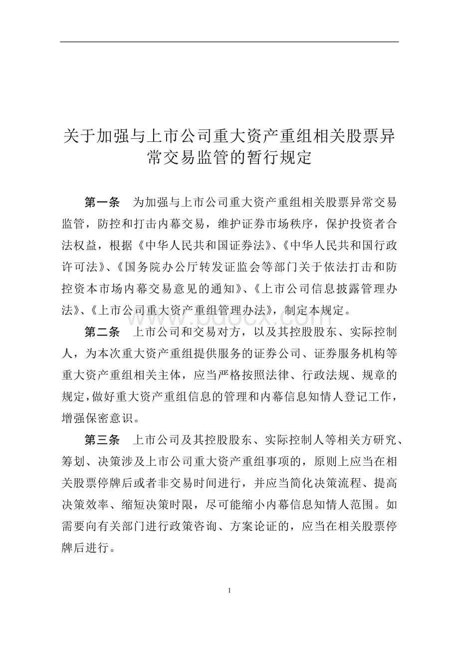 《关于加强与上市公司重大资产重组相关股票异常交易监管的暂行规定》Word文件下载.doc