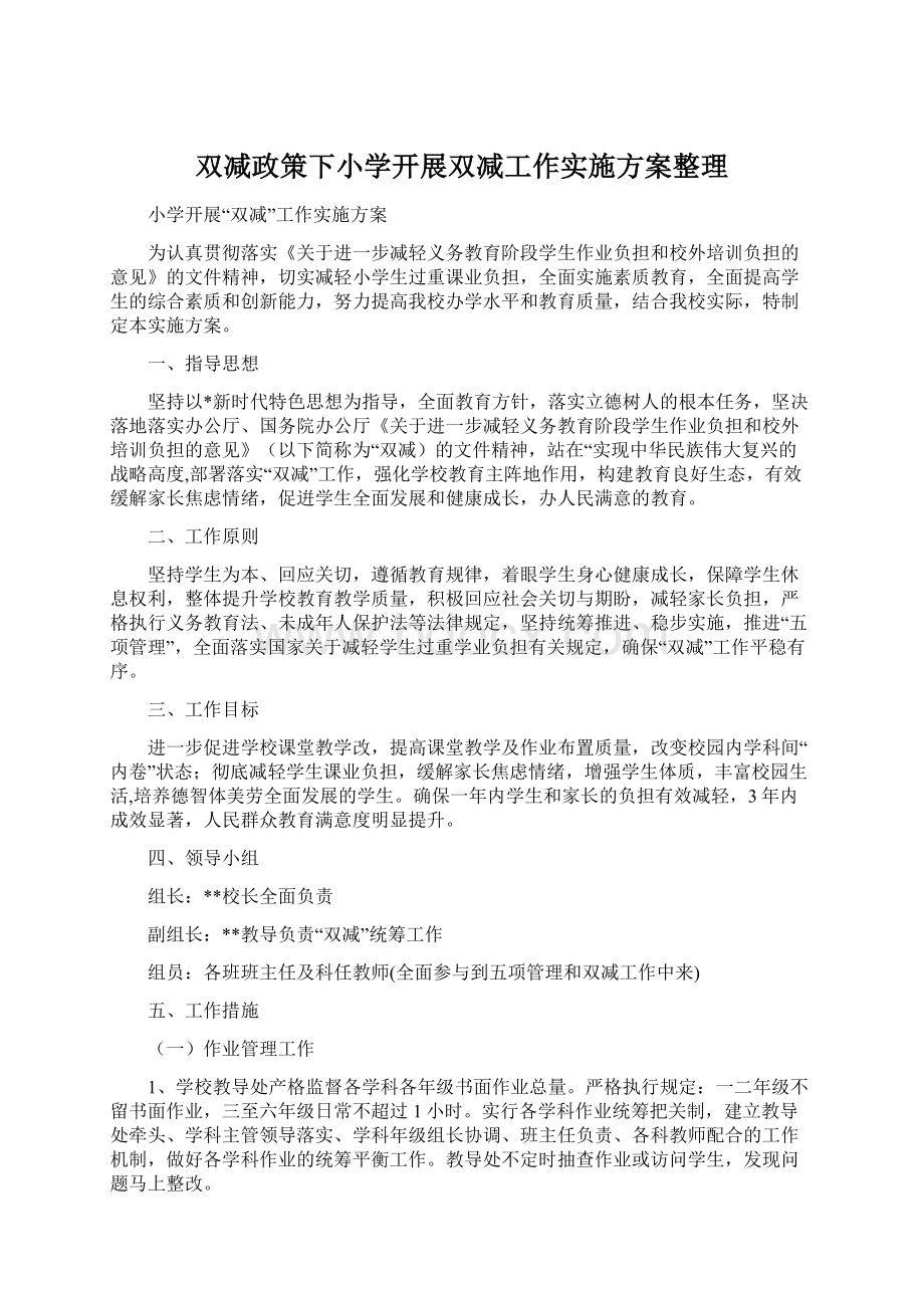 双减政策下小学开展双减工作实施方案整理Word文档下载推荐.docx_第1页