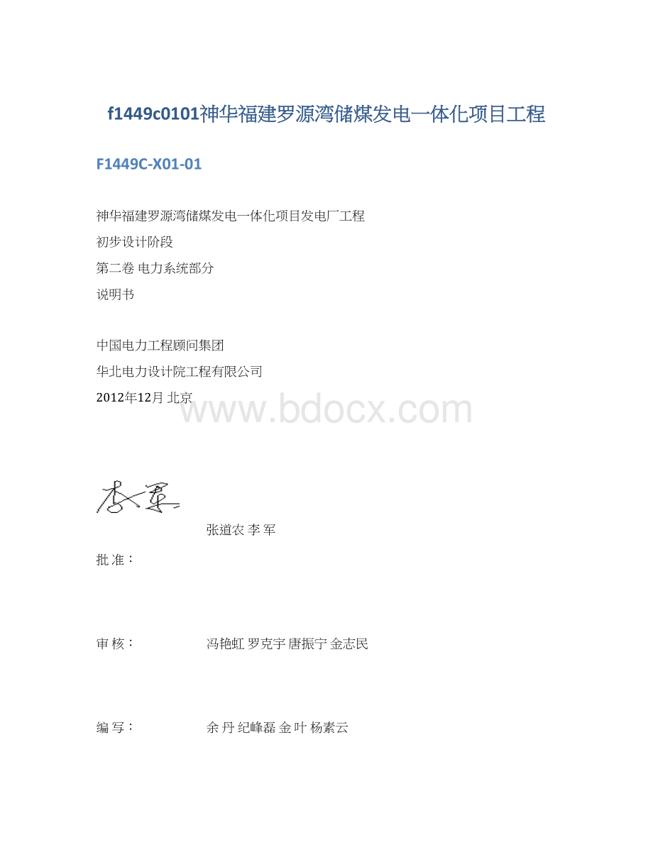 f1449c0101神华福建罗源湾储煤发电一体化项目工程Word格式.docx_第1页