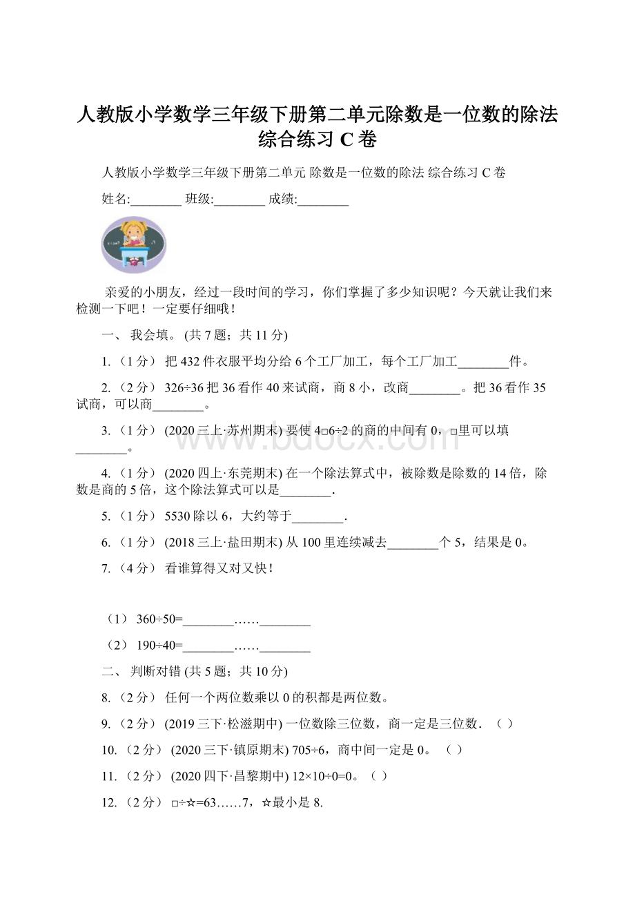 人教版小学数学三年级下册第二单元除数是一位数的除法综合练习C卷Word文档下载推荐.docx_第1页