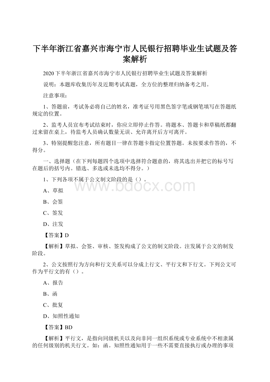 下半年浙江省嘉兴市海宁市人民银行招聘毕业生试题及答案解析文档格式.docx