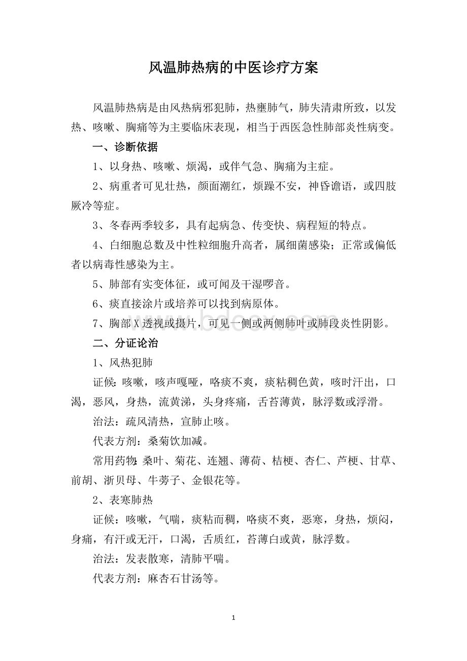 风温肺热病的中医诊疗方案_精品文档Word下载.doc_第1页