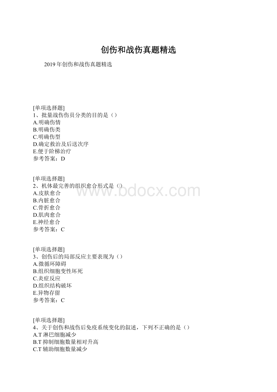 创伤和战伤真题精选Word文档下载推荐.docx