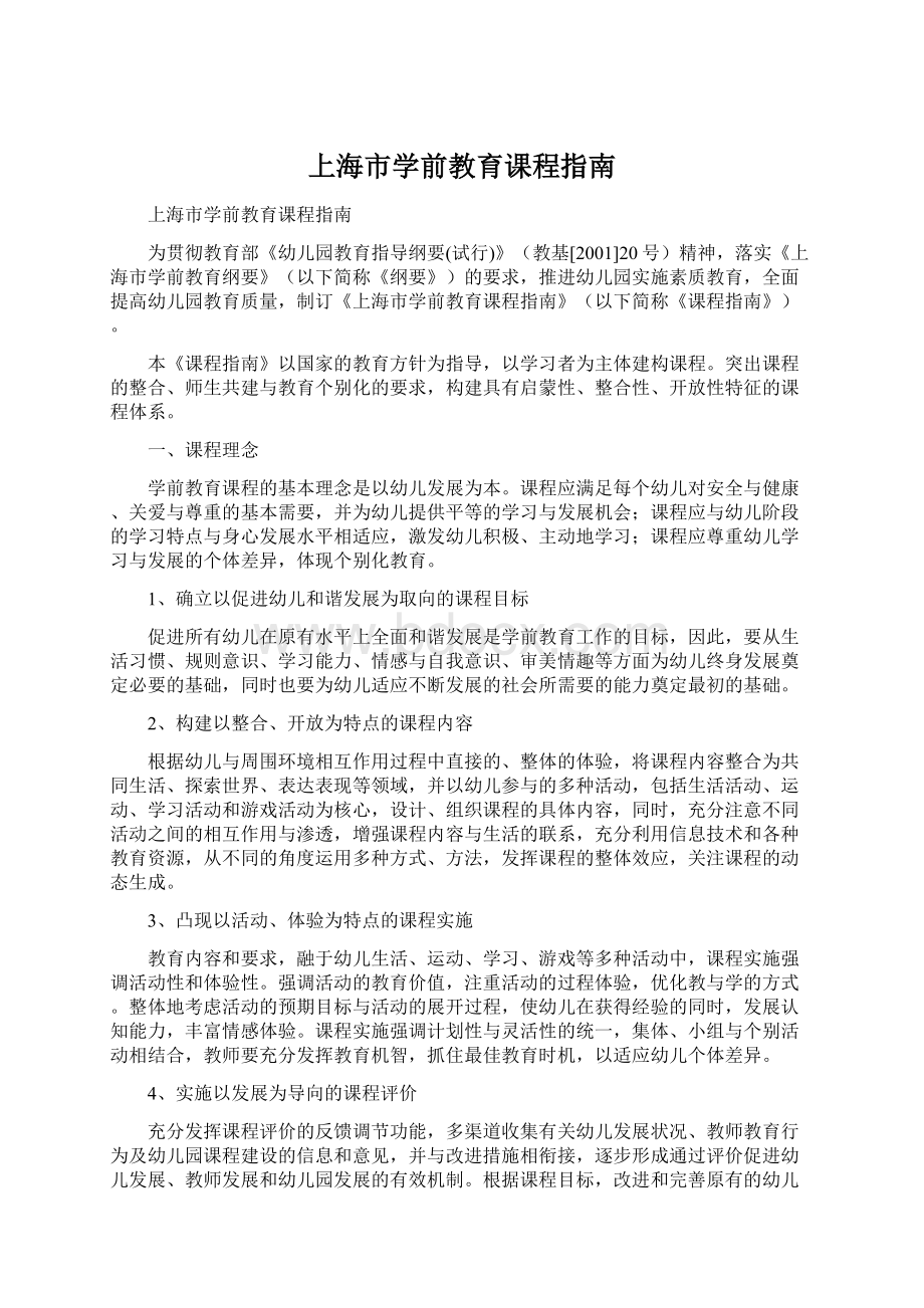 上海市学前教育课程指南.docx_第1页