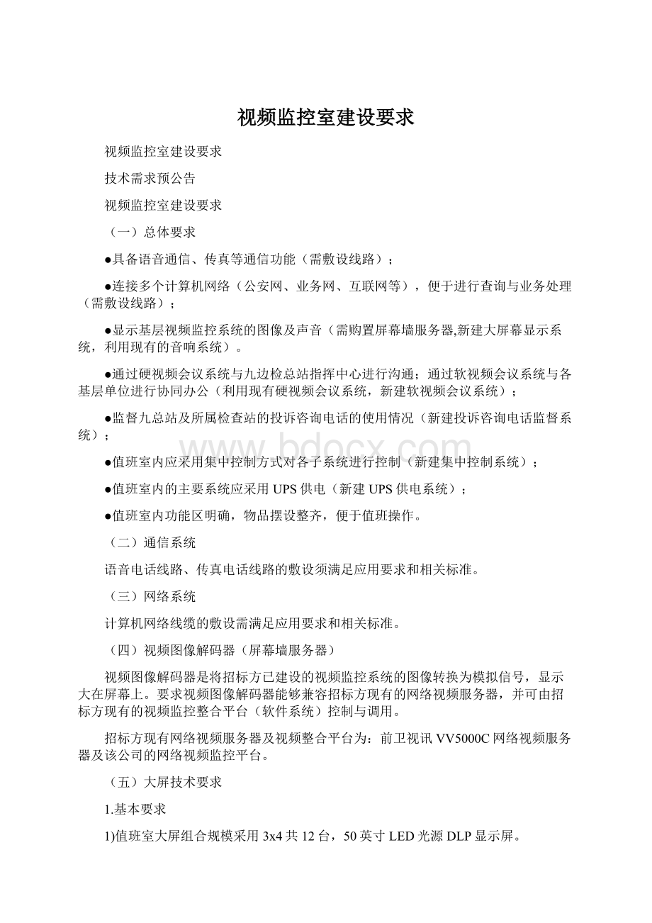 视频监控室建设要求Word文件下载.docx_第1页