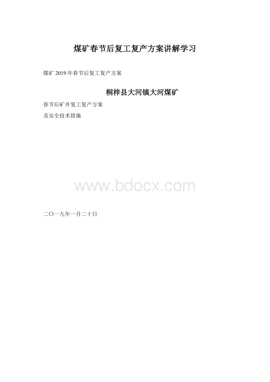 煤矿春节后复工复产方案讲解学习.docx