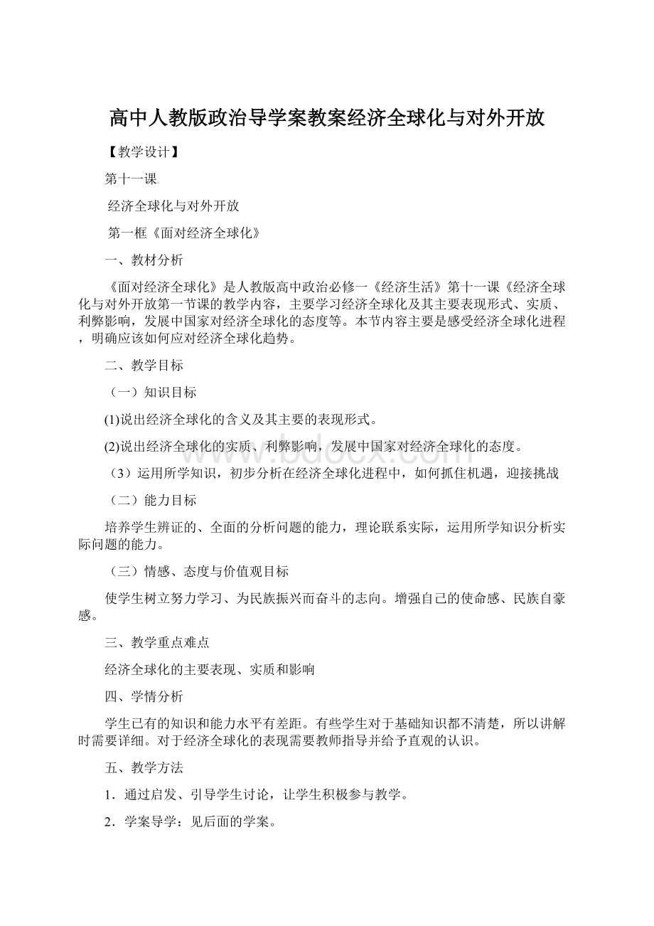 高中人教版政治导学案教案经济全球化与对外开放.docx_第1页