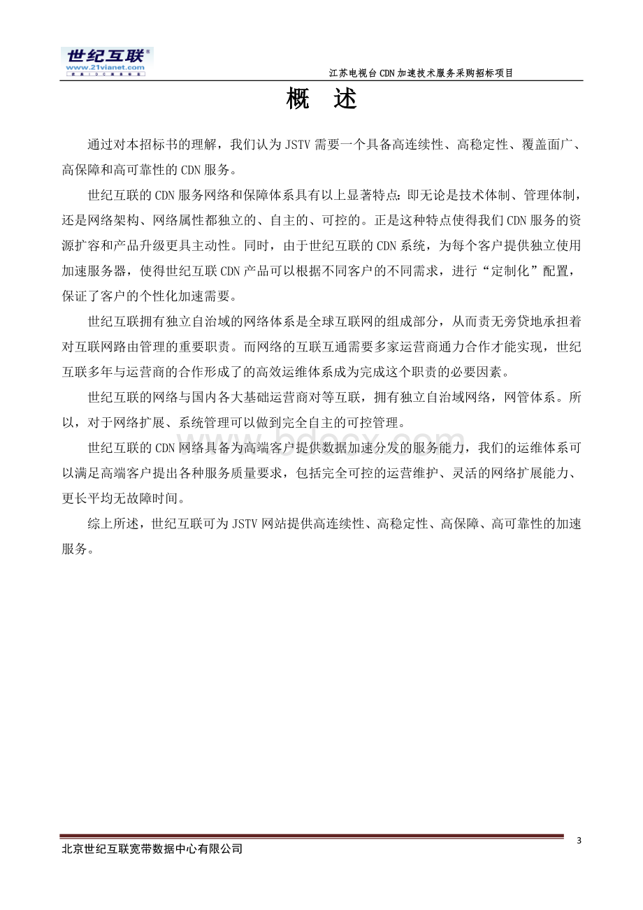 江苏电视台CDN加速技术服务采购招标项目方案建议书及报价Word下载.doc_第3页