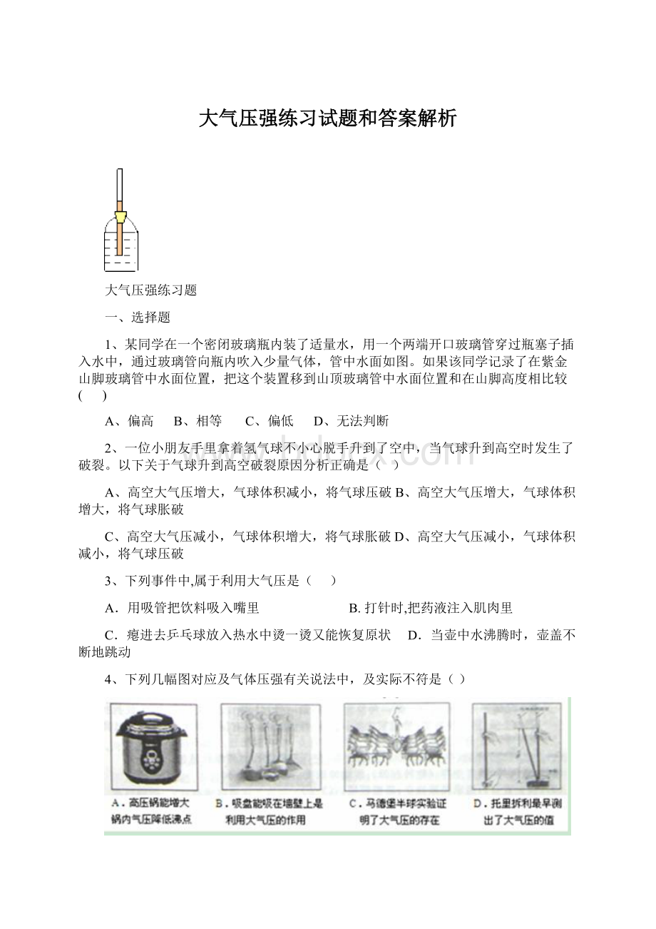 大气压强练习试题和答案解析.docx_第1页