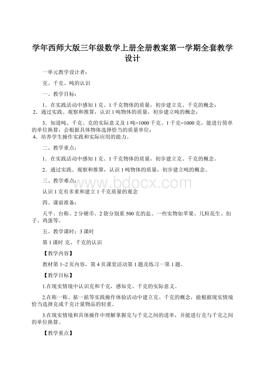 学年西师大版三年级数学上册全册教案第一学期全套教学设计Word格式.docx_第1页