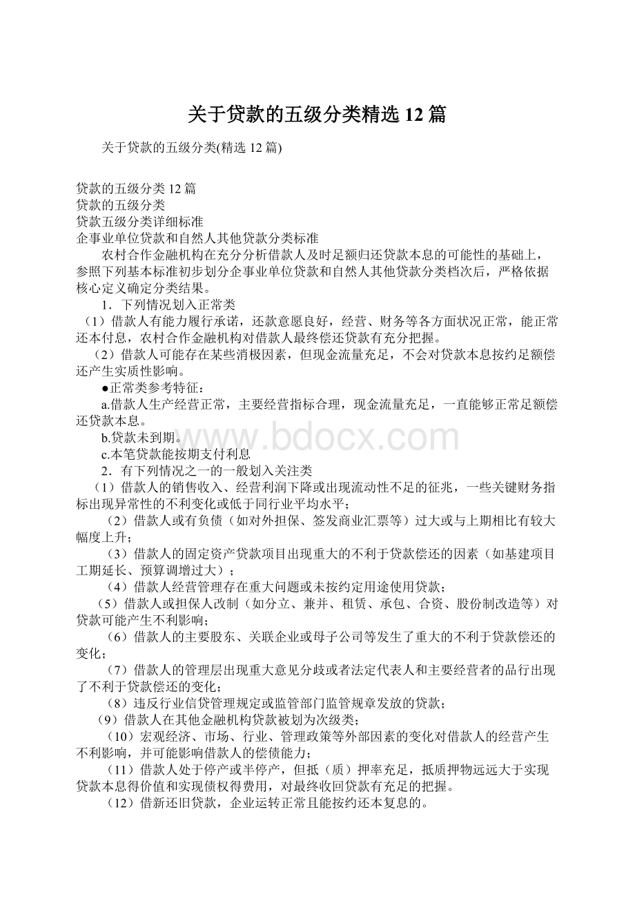 关于贷款的五级分类精选12篇.docx_第1页