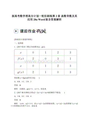 版高考数学理高分计划一轮狂刷练第2章 函数导数及其应用 28a Word版含答案解析.docx