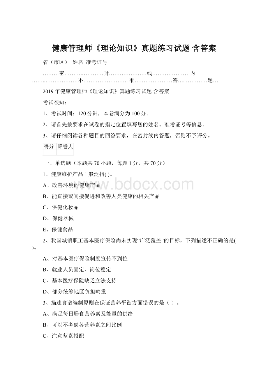 健康管理师《理论知识》真题练习试题 含答案Word文件下载.docx