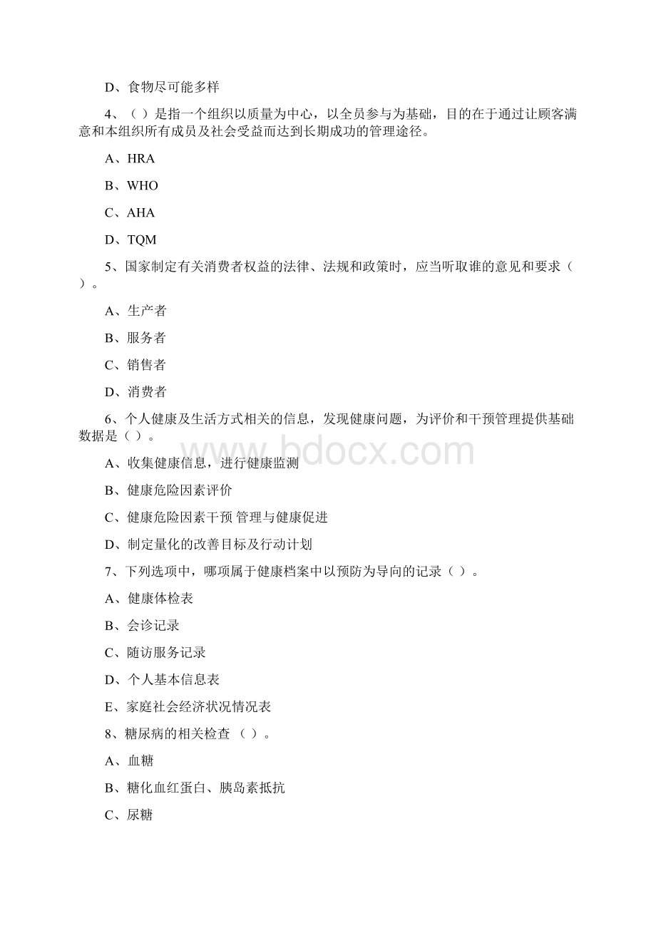 健康管理师《理论知识》真题练习试题 含答案Word文件下载.docx_第2页