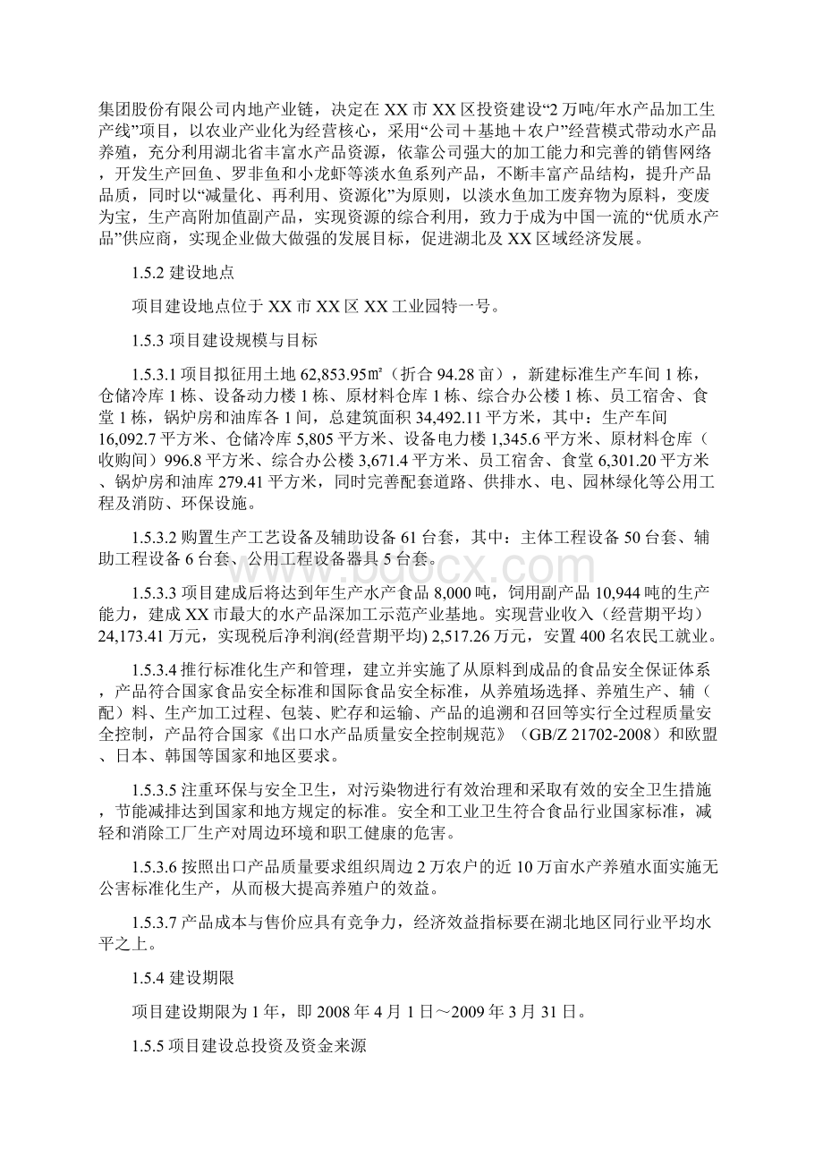 年产2万吨水产品加工生产线建设项目可行性研究报告Word格式文档下载.docx_第3页