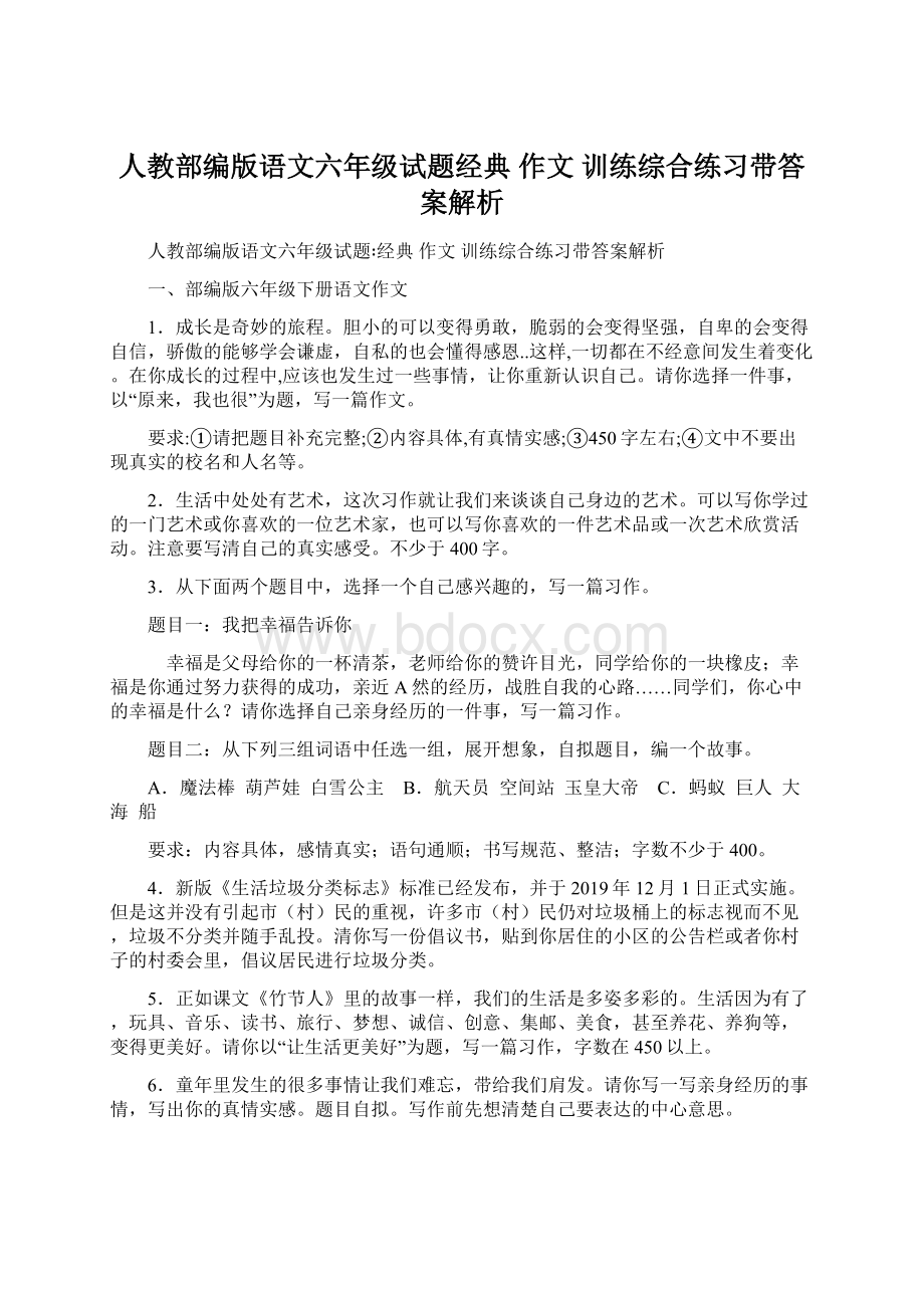 人教部编版语文六年级试题经典 作文 训练综合练习带答案解析.docx