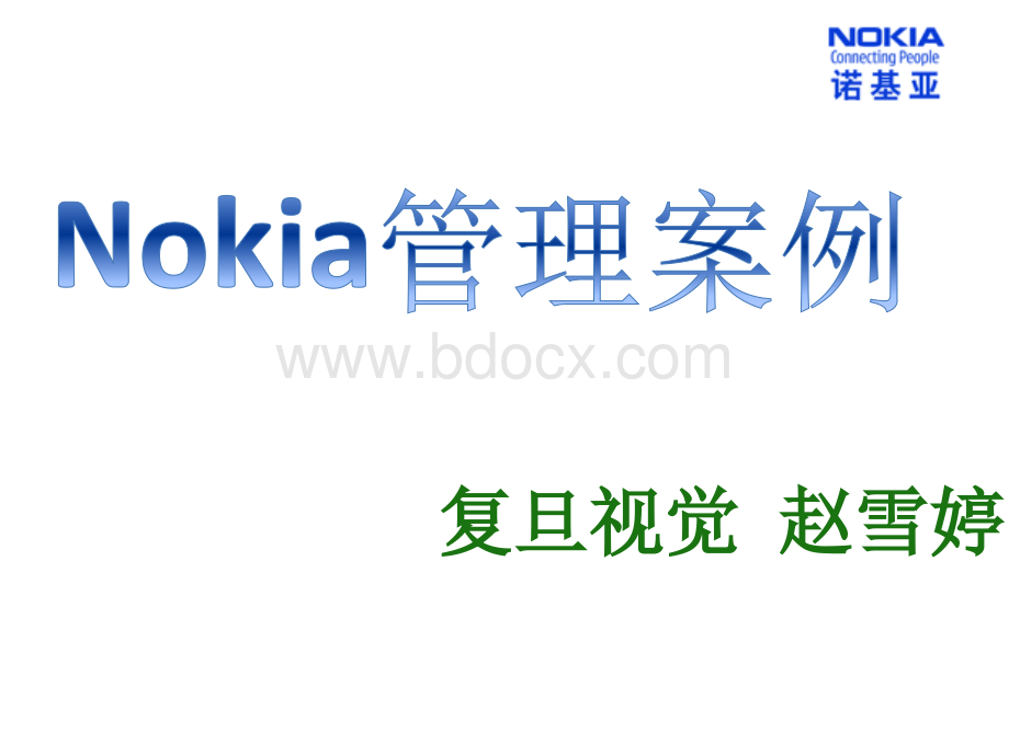 NOKIA案例分析PPT推荐.ppt_第1页