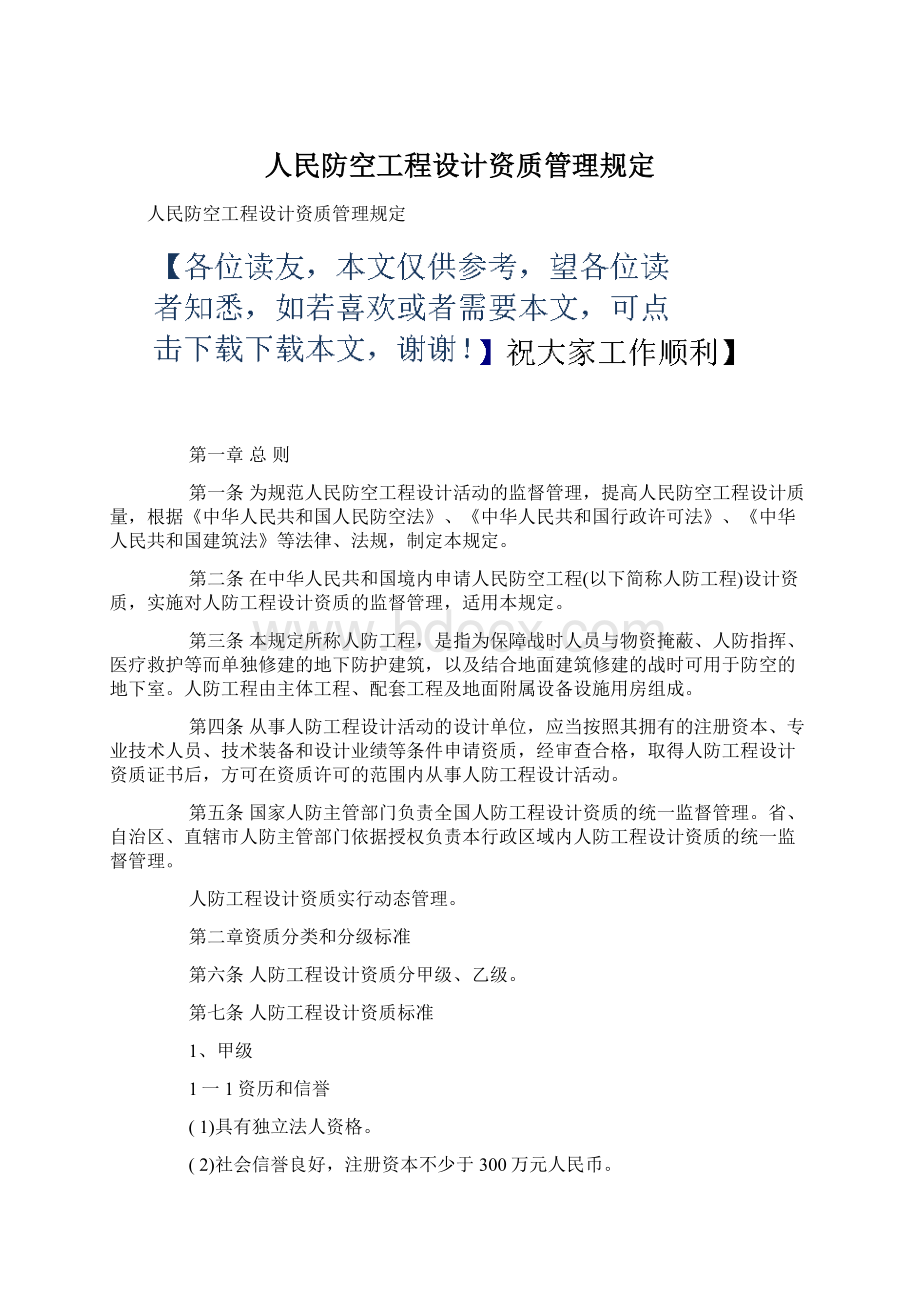 人民防空工程设计资质管理规定.docx