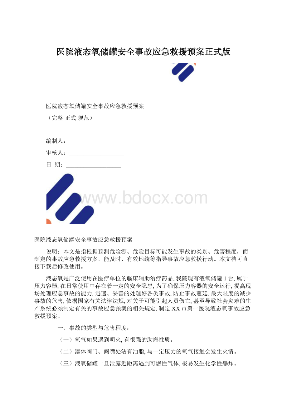 医院液态氧储罐安全事故应急救援预案正式版.docx_第1页