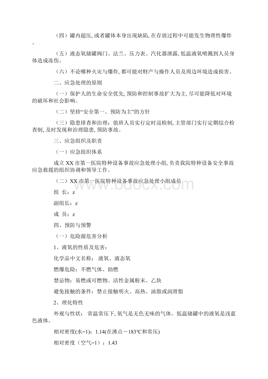 医院液态氧储罐安全事故应急救援预案正式版.docx_第2页