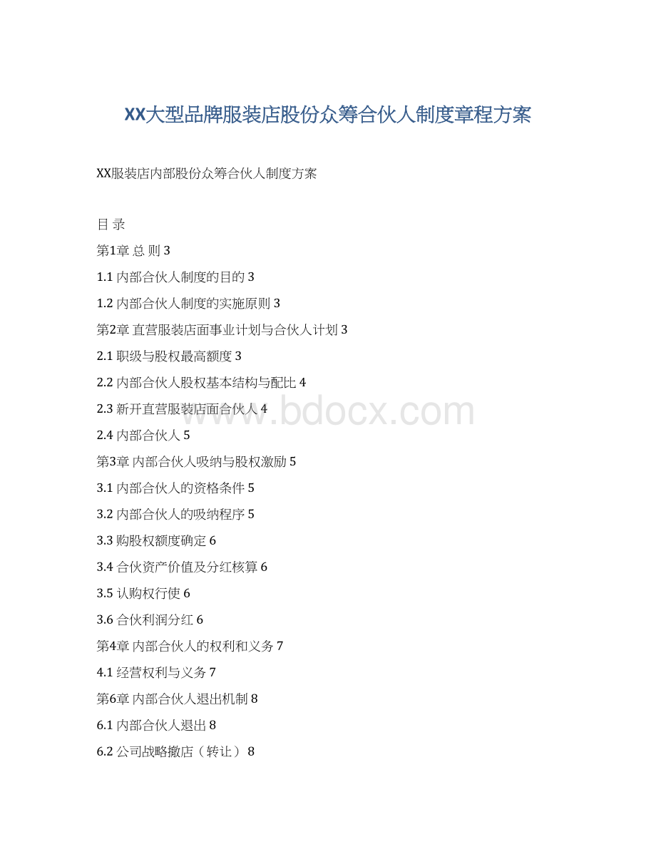 XX大型品牌服装店股份众筹合伙人制度章程方案Word文档格式.docx_第1页