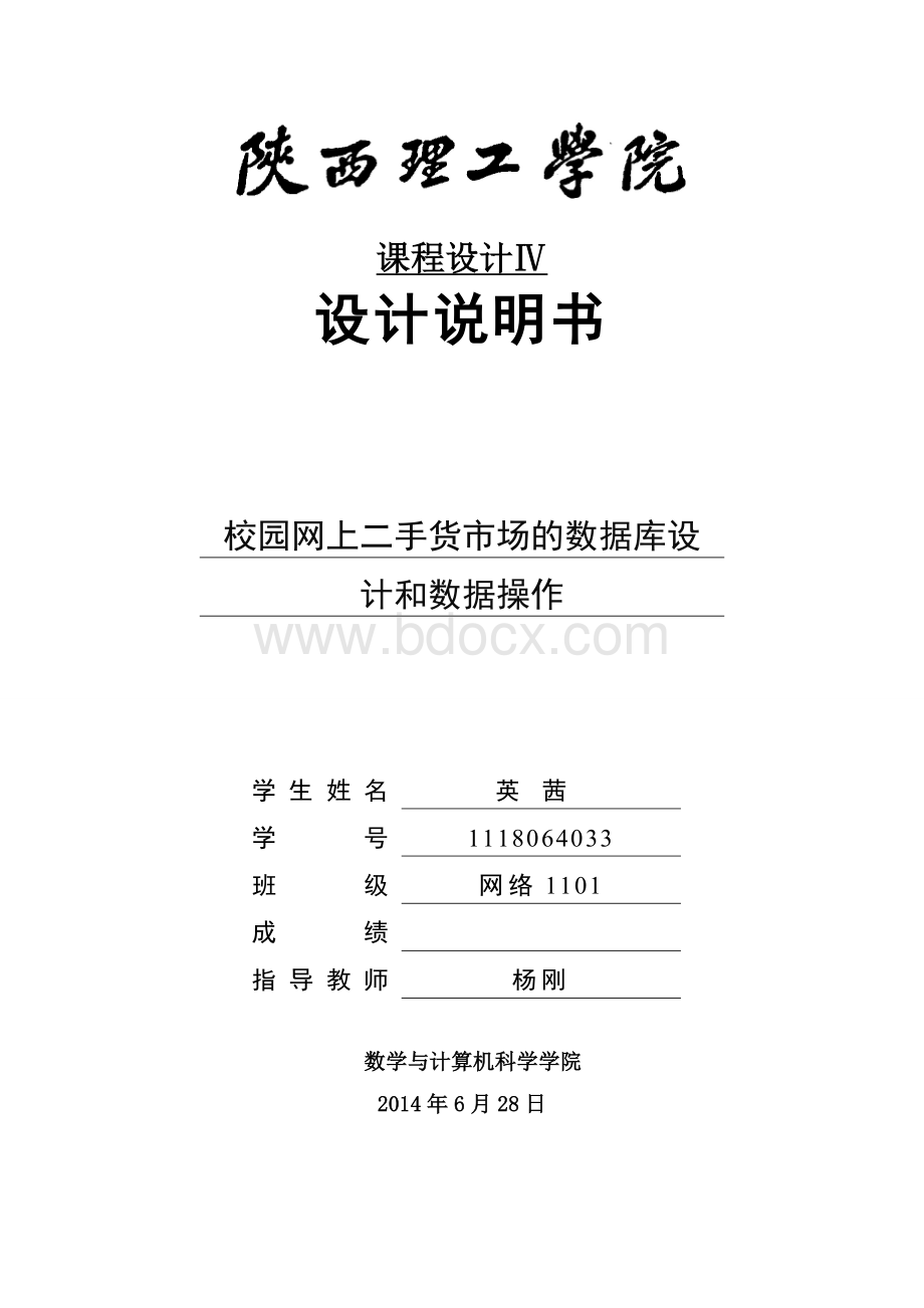 校园网上二手货市场的数据库设计和数据操作Word格式文档下载.doc_第1页