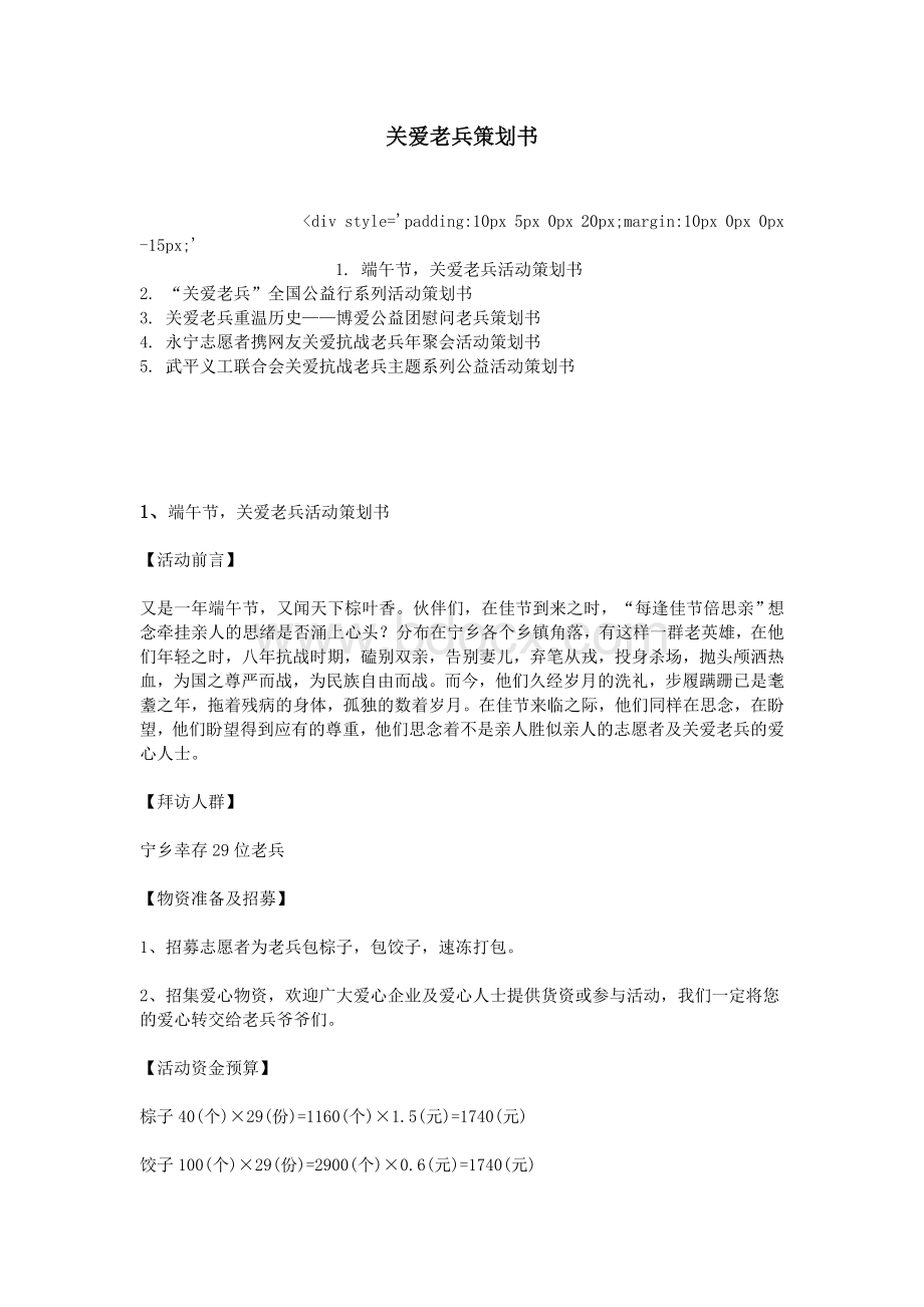 关爱老兵策划书Word下载.doc_第1页