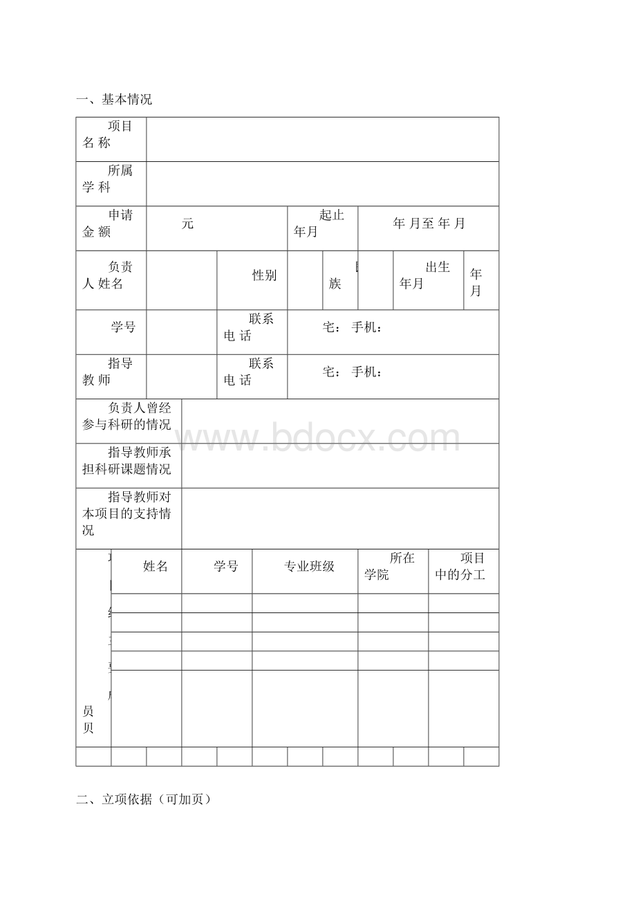 国家级大学生创新创业训练计划石河子大学教务处Word文档格式.docx_第3页