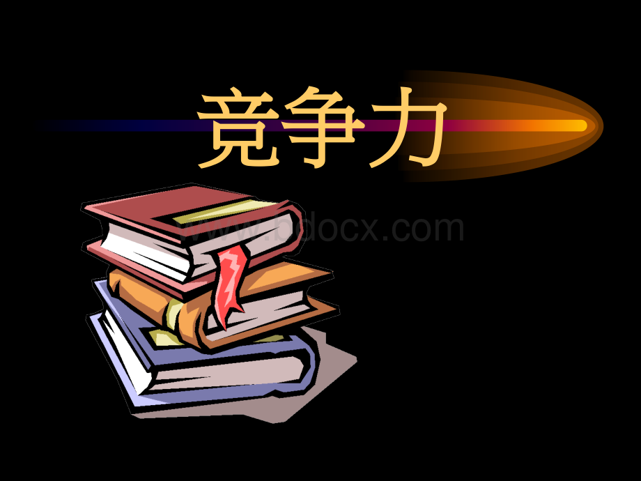 企业竞争力分析与提升.ppt