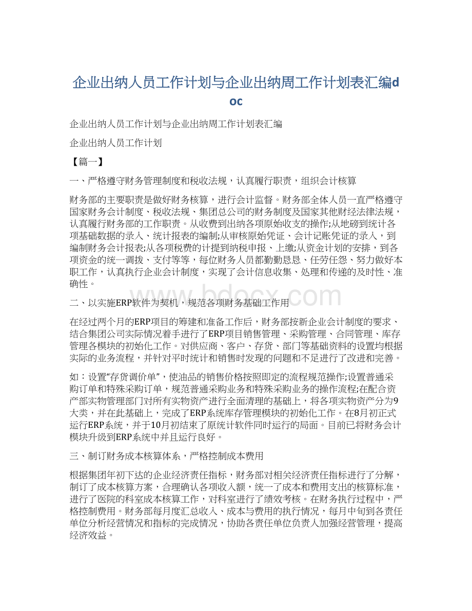 企业出纳人员工作计划与企业出纳周工作计划表汇编doc.docx_第1页