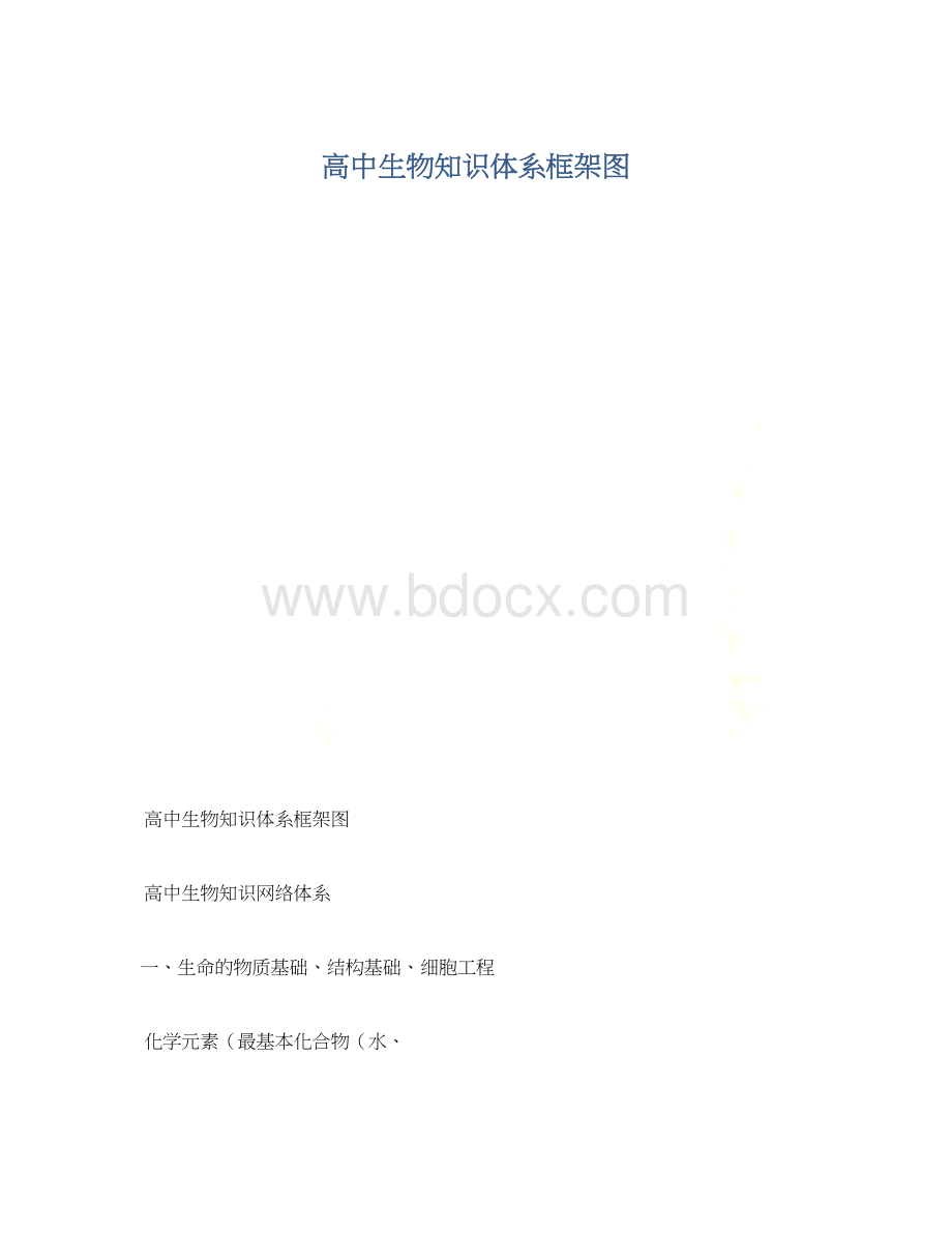 高中生物知识体系框架图Word文档格式.docx