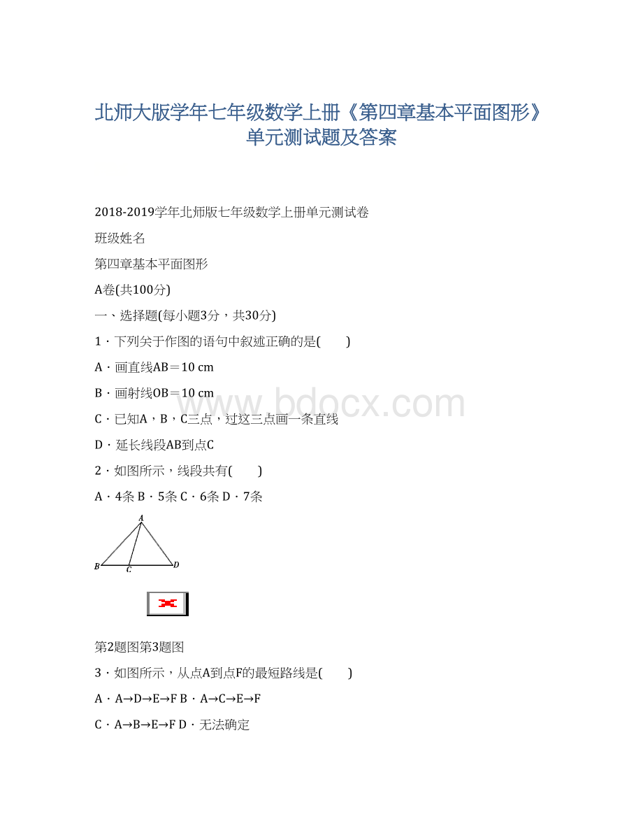 北师大版学年七年级数学上册《第四章基本平面图形》单元测试题及答案.docx_第1页