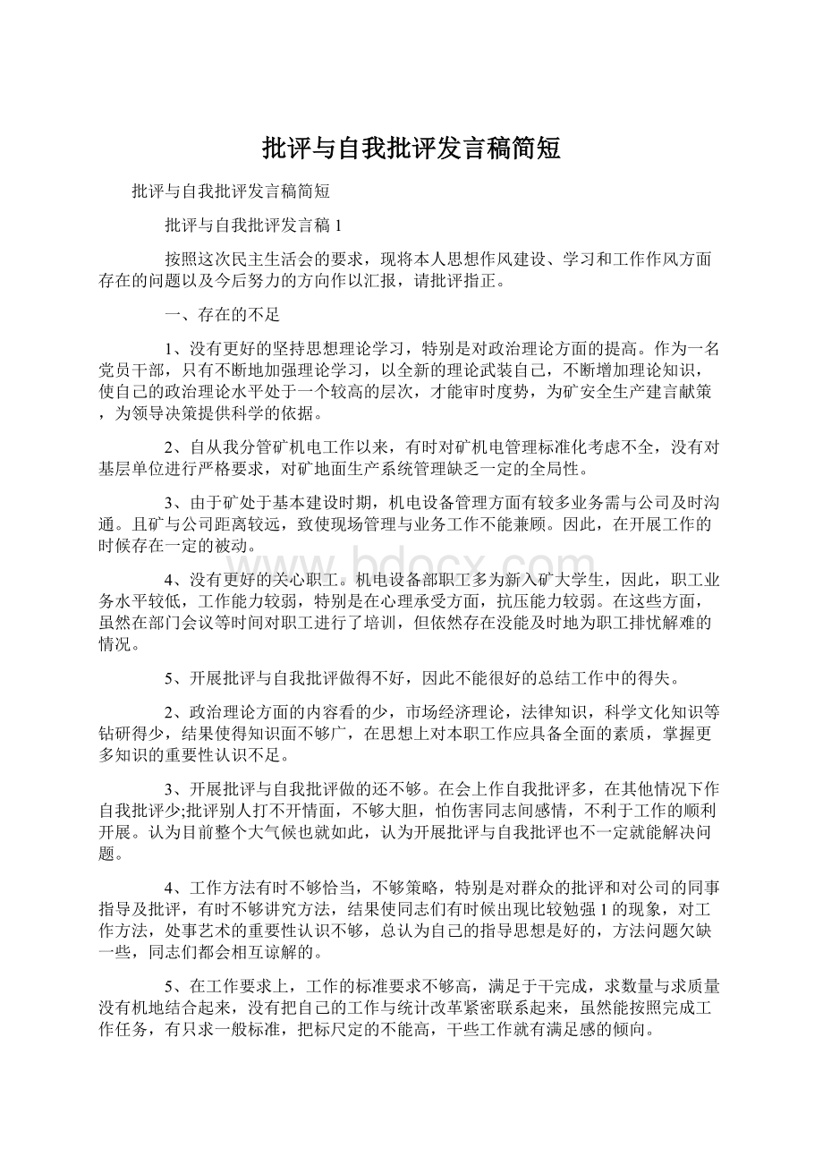 批评与自我批评发言稿简短Word文档格式.docx_第1页