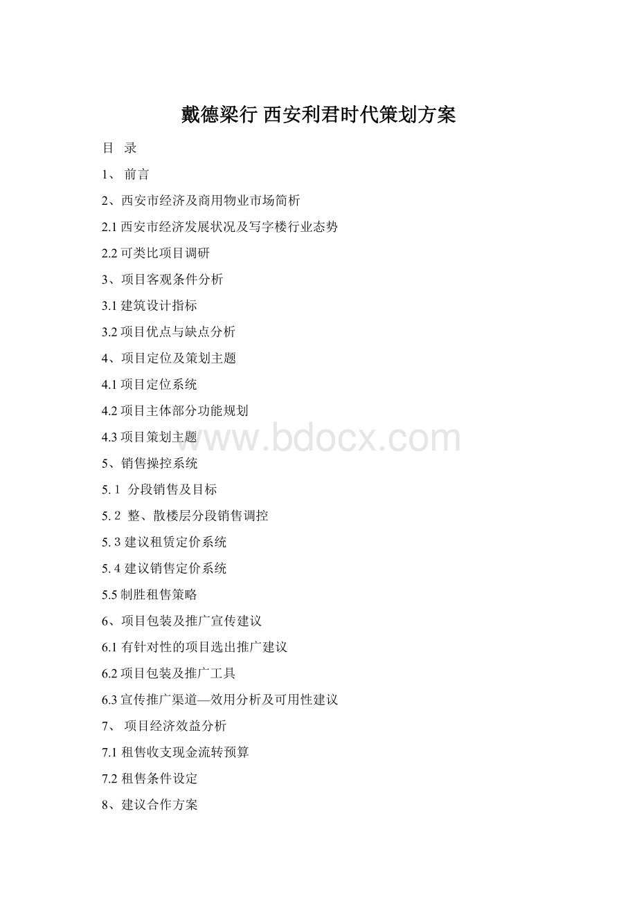 戴德梁行 西安利君时代策划方案Word格式.docx