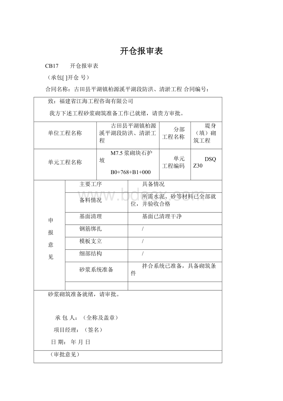 开仓报审表Word格式文档下载.docx_第1页