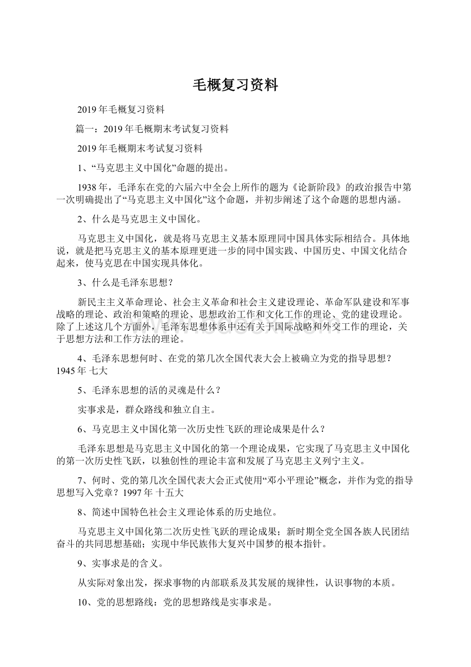 毛概复习资料Word文档格式.docx