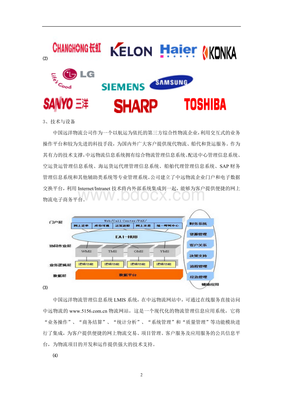 中远物流案例Word格式文档下载.doc_第2页