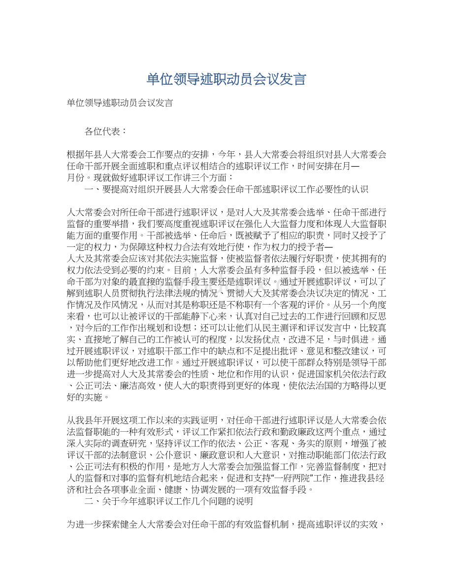 单位领导述职动员会议发言.docx_第1页